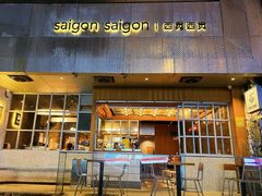 -saigon saigon | 西贡西贡(滨北店)