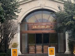 -江南雅厨(李公堤店)