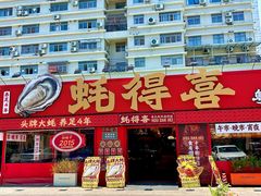-蚝得喜海鲜(东城店)