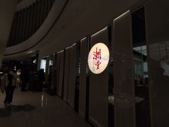 门面-潮堂 · 潮州菜(恒隆广场店)