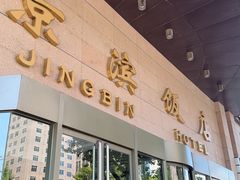 -京滨饭店·餐厅(阜外大街店)