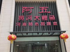 门面-阿五黄河大鲤鱼(英协路店)