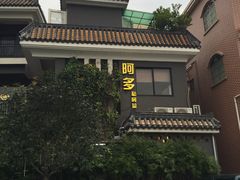 门面-阿多私房菜(顺德店)