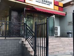 门面-新侨三宝乐面包店(崇文门店)