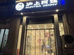 -沪上阿姨·精选茶饮(富力又一城店)