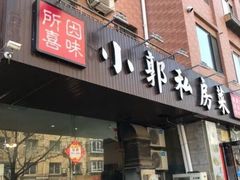 门面-小郭私房菜·海肠捞饭店(学士街店)
