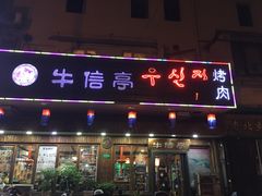 门面-牛信亭韩国料理·炭火烤肉(紫藤路店)