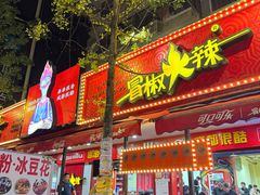-冒椒火辣(奎星楼街店)