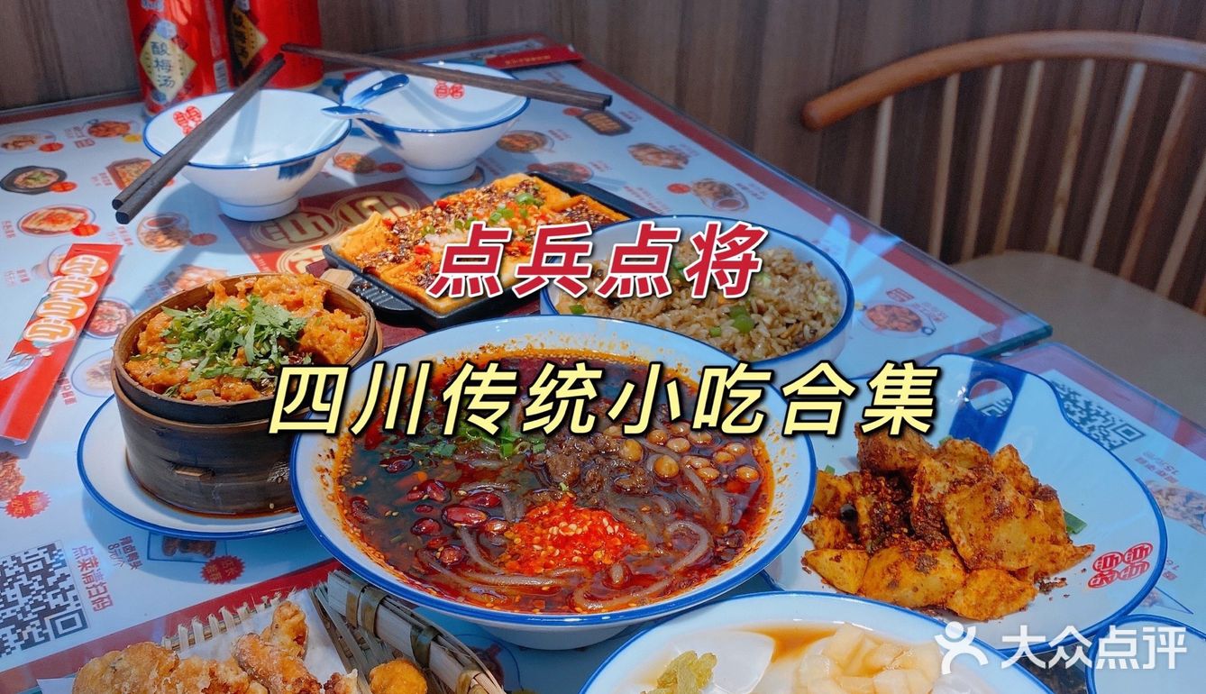 打卡四川小吃合集：点兵点将