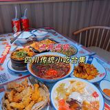 打卡四川小吃合集：点兵点将