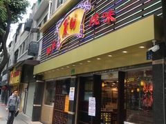 门面-丽的面家(多宝路店)