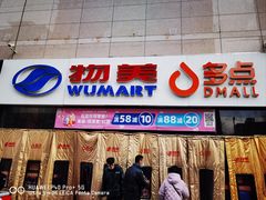 -物美大卖场(玉蜓桥店)
