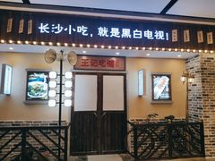 门面-黑白电视长沙小吃(美林M·LIVE天地东座店)
