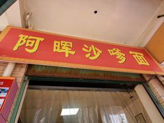 门面-阿晖沙嗲面