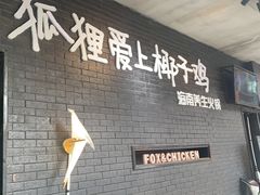 -狐狸爱上椰子鸡(滨江星光大道店)