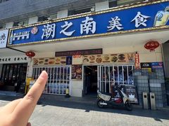 -潮之南·潮汕菜·鱼仔档(南山店)