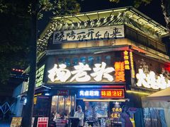 -杨老头鲜货烧烤(太古里店)