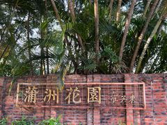 -南沙蒲洲花园