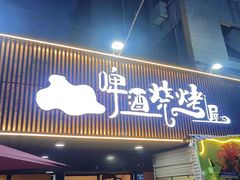 -狮龙啤酒烧烤屋(建二路店)