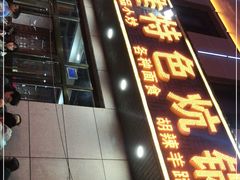 门面-聚雅美食