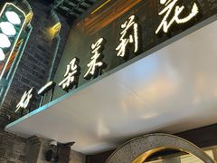 -好一朵茉莉花(老门东店)
