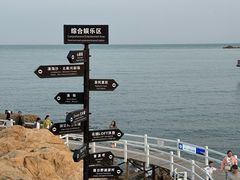 -北戴河碧螺塔海上酒吧公园