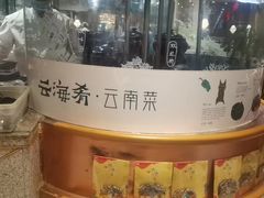 -云海肴·汽锅鸡·云南菜(领展购物广场·中关村店)