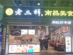 -遇见老三样(昌北机场店)