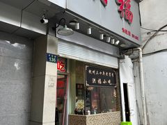 -洪福米线(浣纱路店)