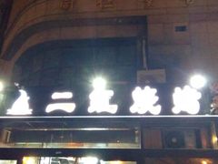 门面-二红烧烤排骨串(麦岛店)