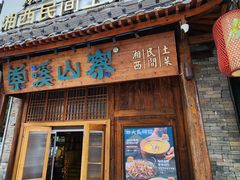 -索溪山寨·湘西饮食文化博物馆(标志门店)