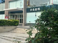 -合众齿科高难度矫正·种植·儿牙中心(望京总院)