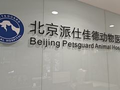 -北京派仕佳德动物医院·超导核磁·CT·神经科·骨科·内外科·急重症管理中心
