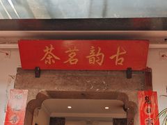-古韵餐厅(湖畔大学店)