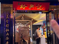 -裕兴记•蟹黄面馆(人民广场店)