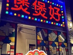 -煲煲好(朝阳门店)