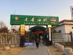 门面-老磨油饼(高陵店)