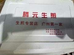 -腾元生煎(西华路店)