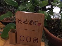 -妈妈菜馆(盛京大奥莱店)