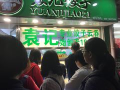 -袁记云饺(瞿溪路店)