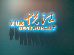 门面-悦江(梅奔中心店)