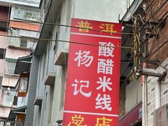 -正宗杨记普洱酸醋米线(总店)