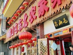 门面-靠山屯东北农家菜(八龙桥雅苑店)