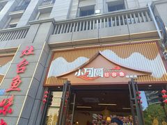 -小团圆灶台鱼·百城头牌菜(千岛湖店)