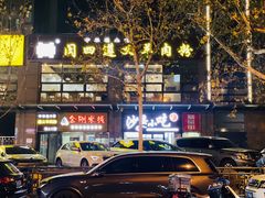 -闵四遵义羊肉粉(朝外大街店)