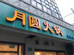 门面-月圆火锅(宁海东路二店)