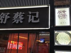 -舒蔡记生煎菜饭(云南中路店)