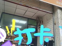 门面-一极鱼夫寿司(坑口村店)