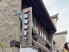 -南塘油赞子(南塘店)