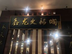 门面-鑫龙火锅城(青岛分店)